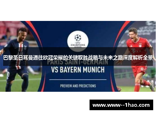 巴黎圣日耳曼通往欧冠荣耀的关键取胜战略与未来之路深度解析全景