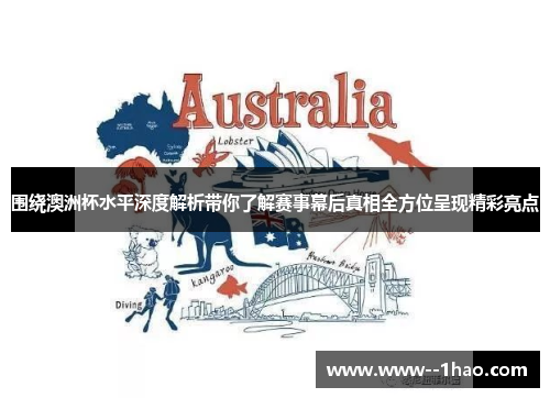 围绕澳洲杯水平深度解析带你了解赛事幕后真相全方位呈现精彩亮点