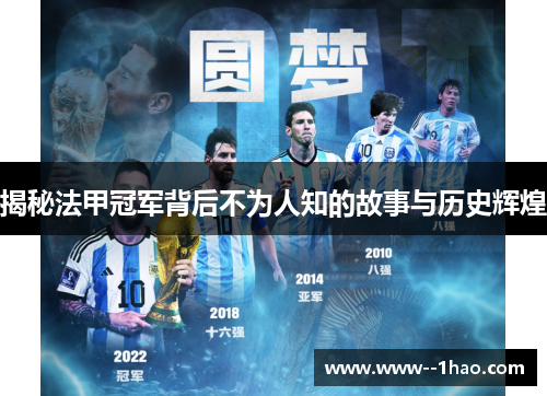 揭秘法甲冠军背后不为人知的故事与历史辉煌