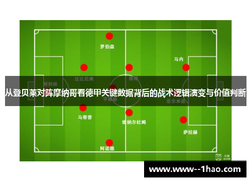 从登贝莱对阵摩纳哥看德甲关键数据背后的战术逻辑演变与价值判断 从登贝莱对阵摩纳哥看德甲关键数据背后的战术逻辑演变与价值判断