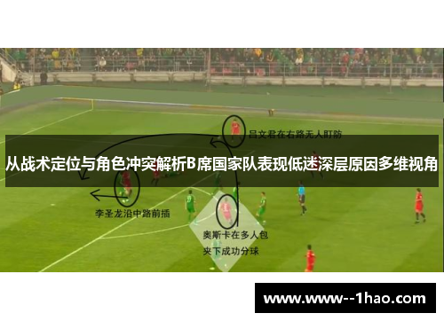 从战术定位与角色冲突解析B席国家队表现低迷深层原因多维视角