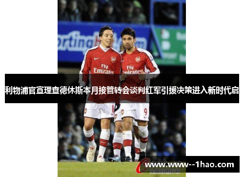 利物浦官宣理查德休斯本月接管转会谈判红军引援决策进入新时代启 利物浦官宣理查德休斯本月接管转会谈判红军引援决策进入新时代启