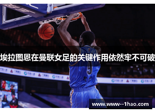埃拉图恩在曼联女足的关键作用依然牢不可破 埃拉图恩在曼联女足的关键作用依然牢不可破