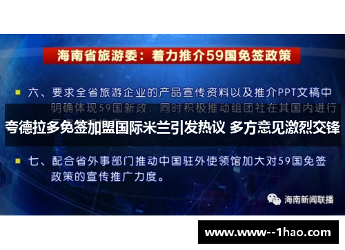 夸德拉多免签加盟国际米兰引发热议 多方意见激烈交锋 夸德拉多免签加盟国际米兰引发热议 多方意见激烈交锋