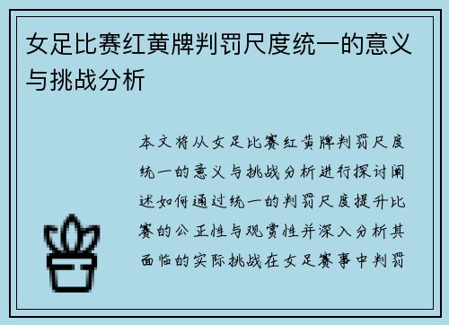 女足比赛红黄牌判罚尺度统一的意义与挑战分析 女足比赛红黄牌判罚尺度统一的意义与挑战分析
