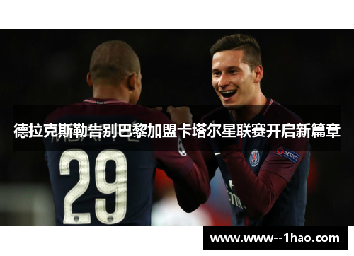 德拉克斯勒告别巴黎加盟卡塔尔星联赛开启新篇章