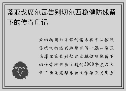 蒂亚戈席尔瓦告别切尔西稳健防线留下的传奇印记