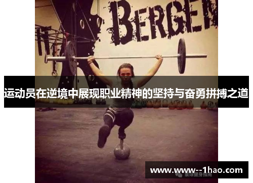 运动员在逆境中展现职业精神的坚持与奋勇拼搏之道