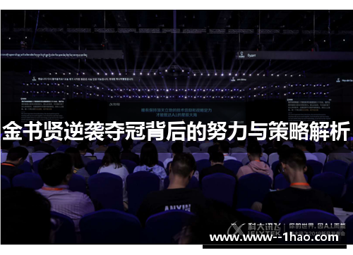 金书贤逆袭夺冠背后的努力与策略解析