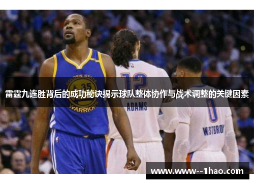 雷霆九连胜背后的成功秘诀揭示球队整体协作与战术调整的关键因素