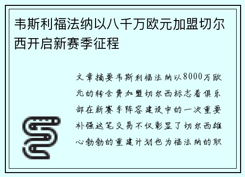 韦斯利福法纳以八千万欧元加盟切尔西开启新赛季征程 韦斯利福法纳以八千万欧元加盟切尔西开启新赛季征程