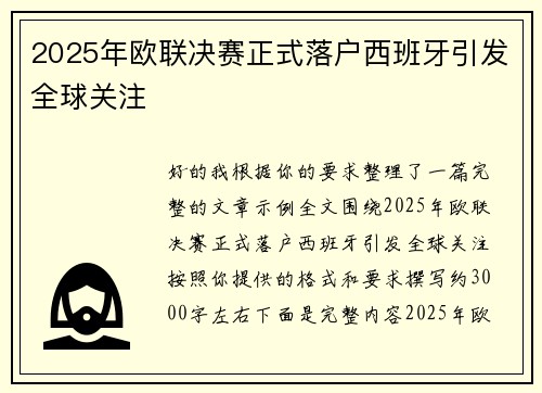 2025年欧联决赛正式落户西班牙引发全球关注