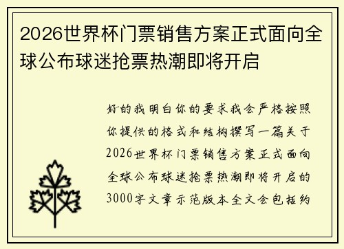 2026世界杯门票销售方案正式面向全球公布球迷抢票热潮即将开启