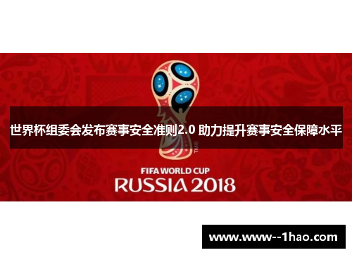 世界杯组委会发布赛事安全准则2.0 助力提升赛事安全保障水平