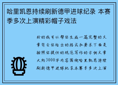 哈里凯恩持续刷新德甲进球纪录 本赛季多次上演精彩帽子戏法