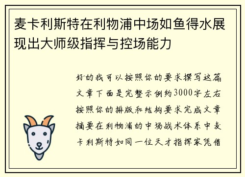 麦卡利斯特在利物浦中场如鱼得水展现出大师级指挥与控场能力