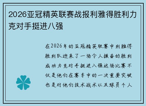 2026亚冠精英联赛战报利雅得胜利力克对手挺进八强