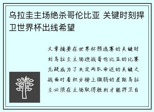 乌拉圭主场绝杀哥伦比亚 关键时刻捍卫世界杯出线希望 乌拉圭主场绝杀哥伦比亚 关键时刻捍卫世界杯出线希望