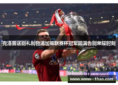 克洛普送别礼利物浦加冕联赛杯冠军圆满告别荣耀时刻