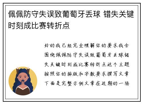 佩佩防守失误致葡萄牙丢球 错失关键时刻成比赛转折点