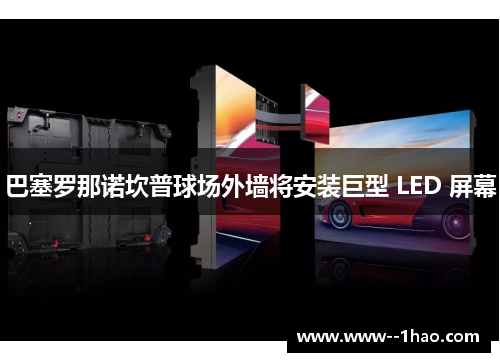 巴塞罗那诺坎普球场外墙将安装巨型 LED 屏幕 巴塞罗那诺坎普球场外墙将安装巨型 LED 屏幕