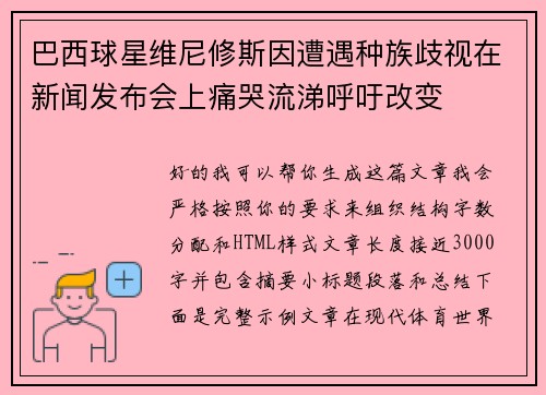 巴西球星维尼修斯因遭遇种族歧视在新闻发布会上痛哭流涕呼吁改变 巴西球星维尼修斯因遭遇种族歧视在新闻发布会上痛哭流涕呼吁改变