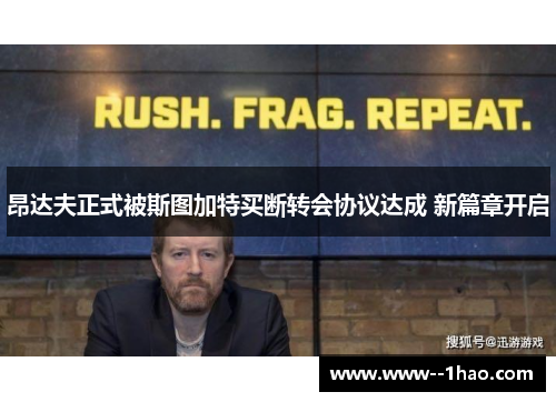 昂达夫正式被斯图加特买断转会协议达成 新篇章开启 昂达夫正式被斯图加特买断转会协议达成 新篇章开启