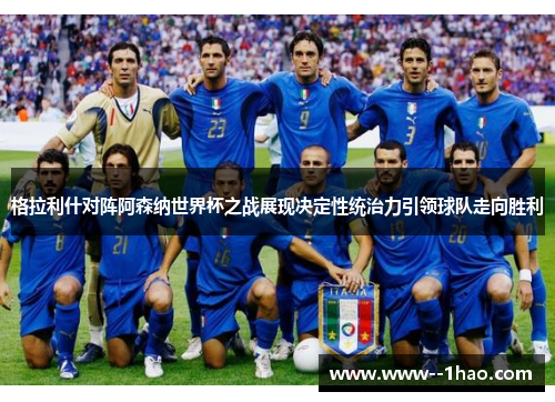 格拉利什对阵阿森纳世界杯之战展现决定性统治力引领球队走向胜利 格拉利什对阵阿森纳世界杯之战展现决定性统治力引领球队走向胜利