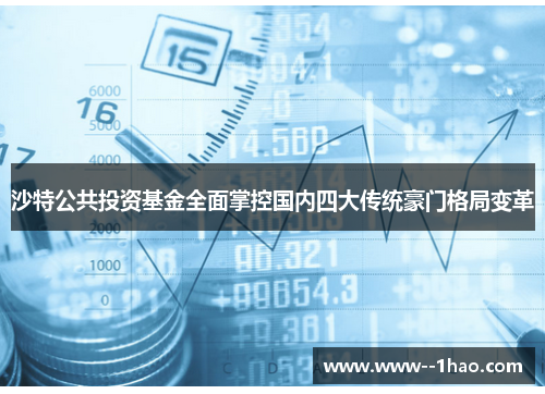 沙特公共投资基金全面掌控国内四大传统豪门格局变革 沙特公共投资基金全面掌控国内四大传统豪门格局变革