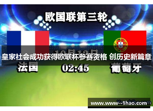 皇家社会成功获得欧联杯参赛资格 创历史新篇章 皇家社会成功获得欧联杯参赛资格 创历史新篇章