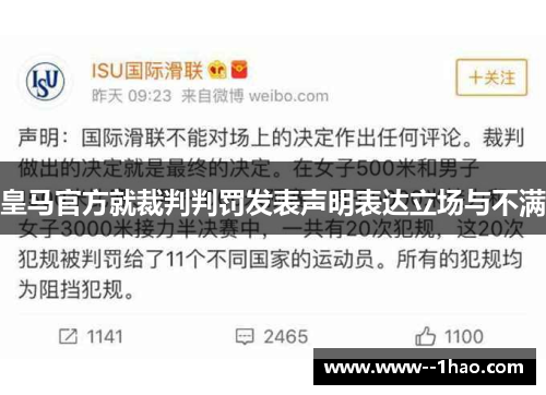 皇马官方就裁判判罚发表声明表达立场与不满 皇马官方就裁判判罚发表声明表达立场与不满