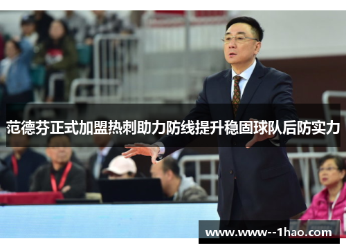 范德芬正式加盟热刺助力防线提升稳固球队后防实力 范德芬正式加盟热刺助力防线提升稳固球队后防实力
