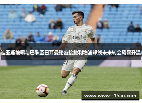迪亚斯被曝与巴黎圣日耳曼秘密接触利物浦锋线未来转会风暴升温 迪亚斯被曝与巴黎圣日耳曼秘密接触利物浦锋线未来转会风暴升温