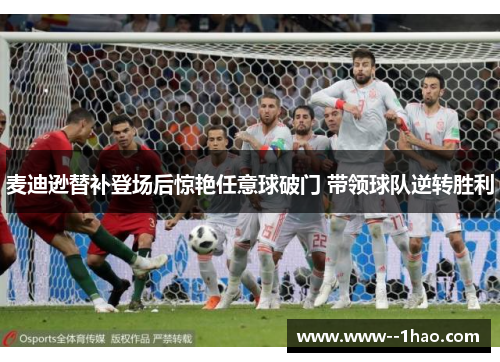 麦迪逊替补登场后惊艳任意球破门 带领球队逆转胜利 麦迪逊替补登场后惊艳任意球破门 带领球队逆转胜利