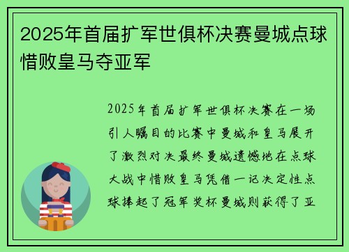 2025年首届扩军世俱杯决赛曼城点球惜败皇马夺亚军