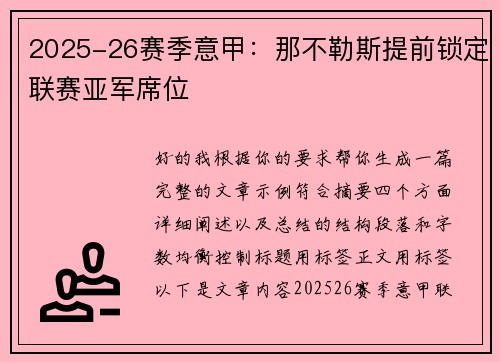 2025-26赛季意甲：那不勒斯提前锁定联赛亚军席位