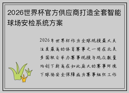 2026世界杯官方供应商打造全套智能球场安检系统方案