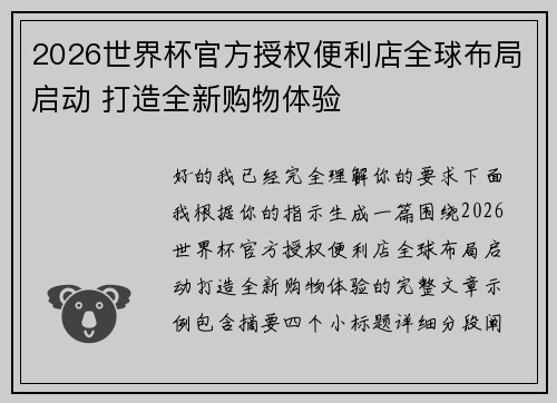 2026世界杯官方授权便利店全球布局启动 打造全新购物体验 2026世界杯官方授权便利店全球布局启动 打造全新购物体验