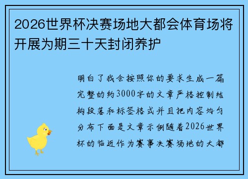 2026世界杯决赛场地大都会体育场将开展为期三十天封闭养护 2026世界杯决赛场地大都会体育场将开展为期三十天封闭养护