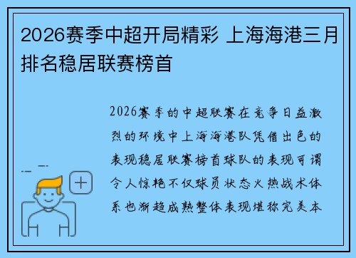 2026赛季中超开局精彩 上海海港三月排名稳居联赛榜首