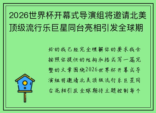 2026世界杯开幕式导演组将邀请北美顶级流行乐巨星同台亮相引发全球期待 2026世界杯开幕式导演组将邀请北美顶级流行乐巨星同台亮相引发全球期待