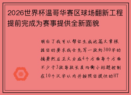 2026世界杯温哥华赛区球场翻新工程提前完成为赛事提供全新面貌 2026世界杯温哥华赛区球场翻新工程提前完成为赛事提供全新面貌