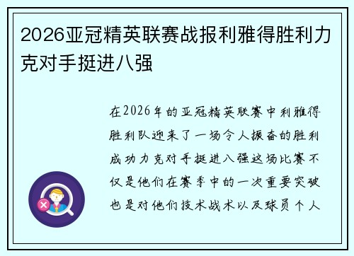 2026亚冠精英联赛战报利雅得胜利力克对手挺进八强
