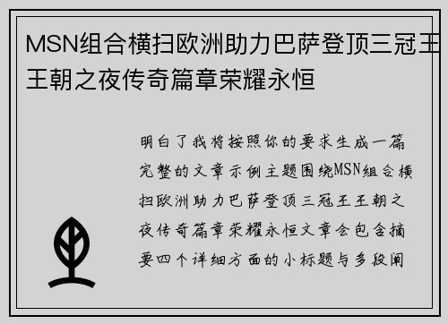 MSN组合横扫欧洲助力巴萨登顶三冠王王朝之夜传奇篇章荣耀永恒 MSN组合横扫欧洲助力巴萨登顶三冠王王朝之夜传奇篇章荣耀永恒