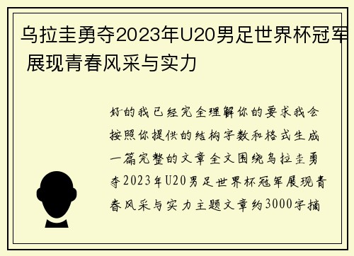 乌拉圭勇夺2023年U20男足世界杯冠军 展现青春风采与实力 乌拉圭勇夺2023年U20男足世界杯冠军 展现青春风采与实力