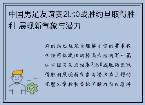 中国男足友谊赛2比0战胜约旦取得胜利 展现新气象与潜力 中国男足友谊赛2比0战胜约旦取得胜利 展现新气象与潜力
