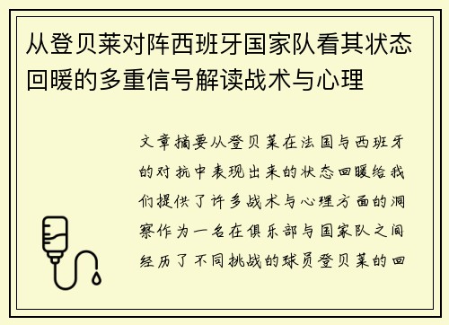 从登贝莱对阵西班牙国家队看其状态回暖的多重信号解读战术与心理 从登贝莱对阵西班牙国家队看其状态回暖的多重信号解读战术与心理