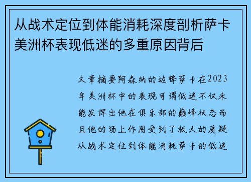 从战术定位到体能消耗深度剖析萨卡美洲杯表现低迷的多重原因背后 从战术定位到体能消耗深度剖析萨卡美洲杯表现低迷的多重原因背后