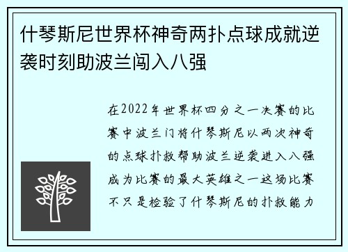 什琴斯尼世界杯神奇两扑点球成就逆袭时刻助波兰闯入八强