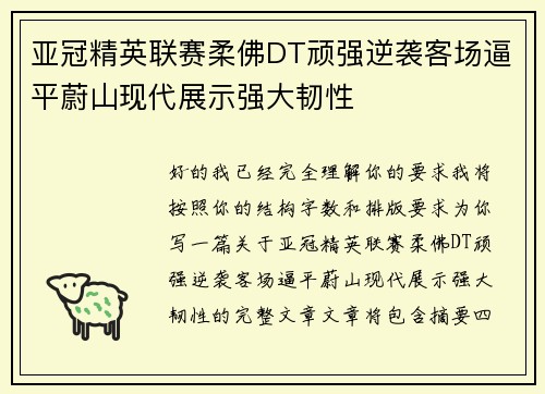 亚冠精英联赛柔佛DT顽强逆袭客场逼平蔚山现代展示强大韧性